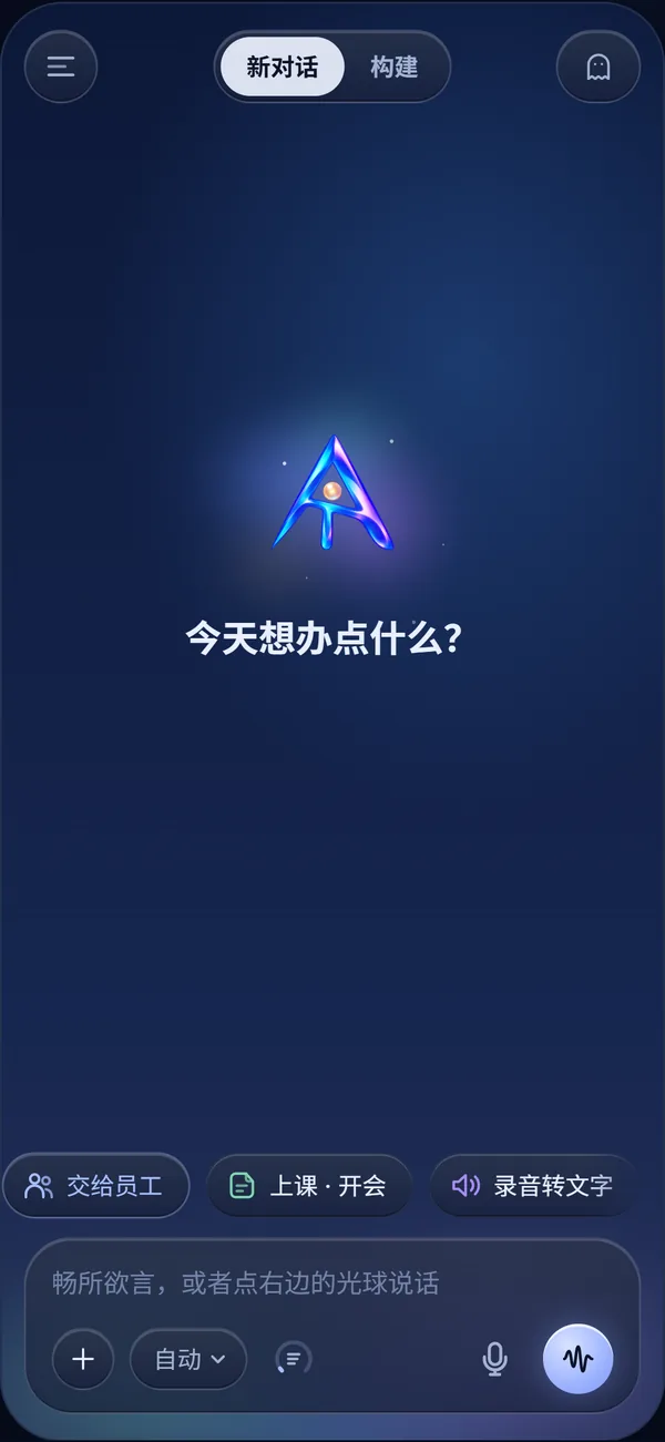 艾璐沃 App 新对话页：中间是发光的 A，下面问“今天想办点什么？”
